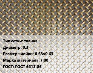 Сетка латунная тканая d=0.3 Ячейка: 0.63х0.63 Марка: Л80 ГОСТ: ГОСТ 6613-86